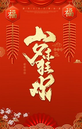 岁末狂欢PSD新年海报